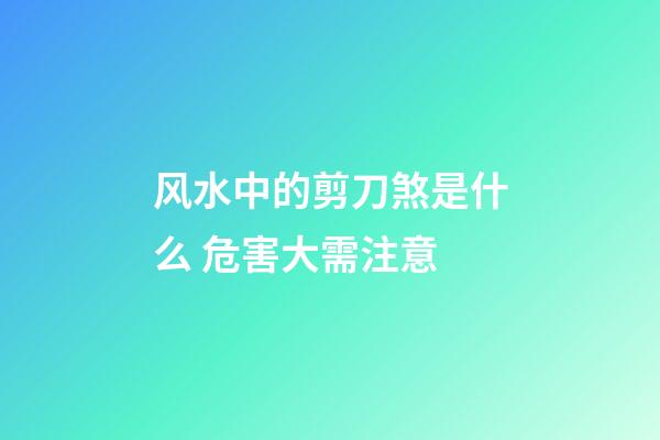 风水中的剪刀煞是什么 危害大需注意